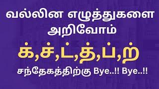 Tamil வல்லின Spelling Mistake while writing | வல்லின எழுத்துப்பிழை | க்,ச்,ட்,த்,ப்,ற் | @Vedham4U