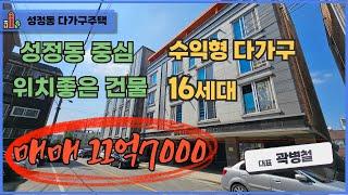 천안 곽소장TV-(매매) 성정동 다가구 소액 투자금  입지 최강  주변환경 최강#건물매매#건물급매#천안다가구 #원룸건물