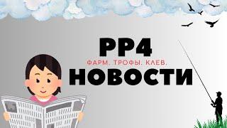 РР4 НОВОСТИ. 8-Й ВЫПУСК. ТОЧКИ. ФАРМ. ТРОФЫ рр4 / русская рыбалка 4