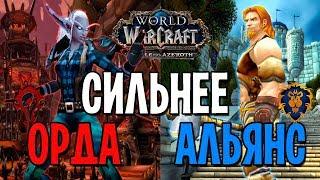 КТО СИЛЬНЕЕ? ОРДА VS АЛЬЯНС В WORLD OF WARCRAFT