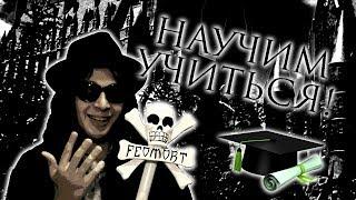 УНИВЕР не УЧИТ УЧИТЬСЯ! | Феоморт