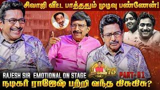 என் முதல் சம்பளம் 400 ரூ. இப்போ என் சம்பளம்...! Actor Rajesh Inspiring Interview | RajeshSir75 | OSB