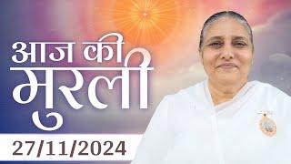 27 Nov  2024 आज की मुरली | Aaj ki Murli | Today's Murli | BK Murli | 27-11-24 - BK Usha Madhuban