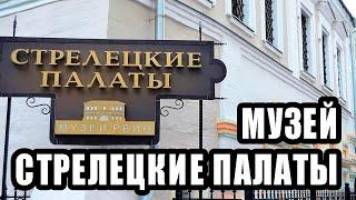 Музей Стрелецкие палаты
