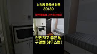 서울 신림동 풀옵션 원룸 | 보증금 30만원, 월세 30만원 (실제매물) #신림자취 #서울무보증원룸 #신림원룸