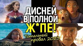 Доигрались! 2023-й станет худшим годом  для фильмов Дисней/Убытки в $1млрд и бойкот зрителей