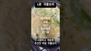 #초간단국물요리#아침식사대용 #comforting and soothing Korean style soup