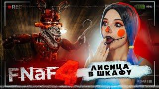 АНИМАТРОНИКИ в МОЕЙ КОМНАТЕ ► FNAF 4 - Пять ночей у Фредди ► ФНАФ 4 прохождение