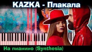 KAZKA - Плакала | На пианино | Lyrics | Текст | Как играть?| Минус + Караоке + Ноты