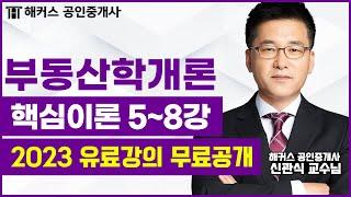 공인중개사 부동산학개론 핵심이론 5~8강｜2023 유료인강 무료공개｜해커스 공인중개사 신관식