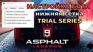 НАСТРОЙКА БОТА - НИЖНЯЯ СЕТКА - TRIAL SERIES