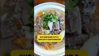 Блюдо из Китая: баранина и ямс 山药 #китай #рецепты #китайскаяеда #жизньвкитае