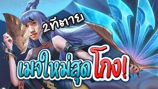 RoV : รีวิวเมจที่โกงที่สุดตั้งแต่เล่นมาก่อนเข้าไทย Yue !