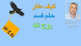 كيف طار حلم قسد ( روج آفا )