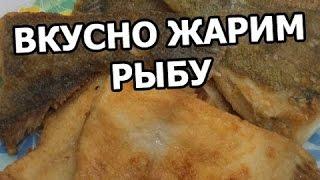 Как вкусно пожарить рыбу. Приготовить рецепты из рыбы легко!