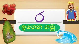 ර අකුර ඉගෙන ගමු | BUZZ WELLS