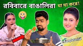 Bengalis in Every Sunday | Bangla New Comedy Video | Bisakto Chele