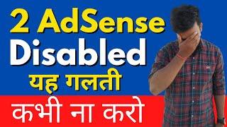 2 AdSense Account Disabled यह गलती कभी ना करो नहीं तो आपका होगा Disable