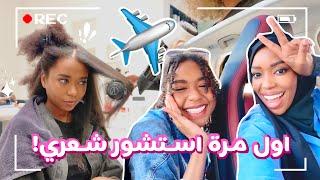 اسبوع في حياتي! سافرت للصالون | Week in My Life