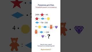 Разминка для Ума: попробуйте решить, это интересно!