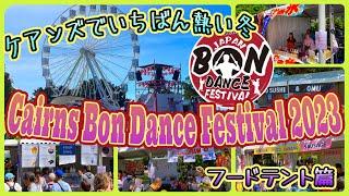 【ケアンズのイベント】ケアンズでいちばん熱い冬！フードテント篇　「ケアンズ盆踊り：CAIRNS BON DANCE FESTIVAL 2023」　第415ページ　CAIRNS CHANNEL