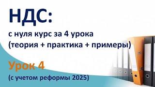 НДС: бухгалтерский и налоговый учет за 4 урока. Суть НДС с нуля с  проводками и примерами. Урок 4