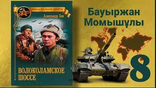 Волоколамское шоссе 8 (қазақша) Б.Момышұлы А.Бек Аудиокітап