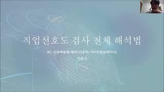 직업선호도 검사 전체 해석법