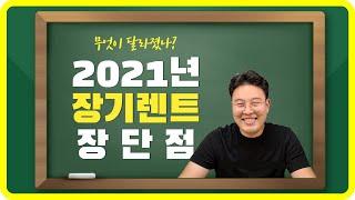 2021년 장기렌트 장단점,  장기렌트를 쉽게 알아보자. (핵심 정리)