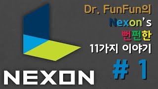 넥슨(NEXON)에 관한 11가지 뻔펀한 이야기 #1. [뻔펀]