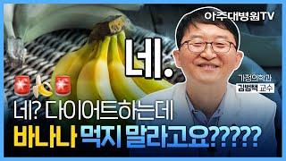 비만클리닉 교수가 알려주는 초간단 긴급 다이어트 이렇게만 먹으면 다이어트 성공! 가정의학과 김범택 교수 [아주대병원TV]