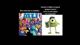 Майк страшный/#мем #корпорациямонстров #университетмонстров