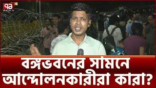 বঙ্গভবনের সামনে সবশেষ অবস্থা  | News | Ekattor TV