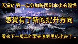 天堂M 第一次參加跨國副本後的體悟 感覺有了新的提升方向 看來下一版真的要先湊個團結出來了...