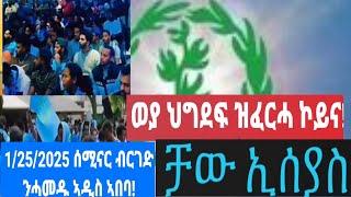 ከም መቀጸልታ ብግዳምን ውሽጢ መሪርዎ ዘካይዶ ቃልሲ ፡ሎሚ ድማ ኣብ ኣፍንጫ ህግደፍ ብርቱዕ ሰሚናር 1/25/2025 ኣዲስ ኪካየድ 12 January 2025