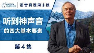 第4集 听到神声音的四大基本要素 福音真理周末版 安德烈·渥迈克 HGV04