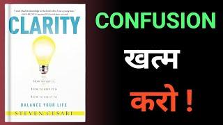 ज़िंदगी में उलझन खत्म करें | Clarity AudioBook Summary in Hindi |