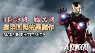 【Photoshop教學】快速製作iron man 凹陷效果｜廣東話｜香港｜繁體中文字幕