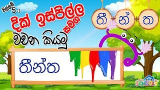 Pillam - dik ispilla - දික් ඉස්පිල්ල සමග වචන කියමු - පිල්ලම් පාඩම 5-1