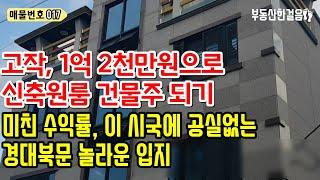 대구원룸매매ㅣ사후관리까지! 임대업 처음 하신다면 놓치지 말아야할 대구 북구 원룸 가격 최고의 대구신축원룸