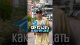 Как создать телеграм канал? Как зарабатывать в телеграм? Оформление канала в телеграм