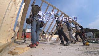 #1 Framing 목조주택 시공과정_알아두면 좋은 여러가지 시공팁