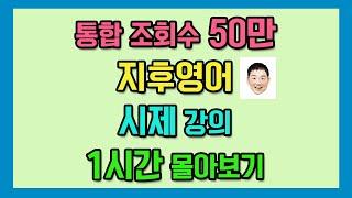 미친척하고 몰아보는 시제강의 #영문법 #문법 #독해 #영작