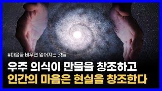 양자물리학에 의하면 우주에는 고도로 지능적인 마음이 존재한다｜마음을 비우면 얻어지는 것들