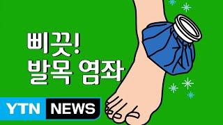 발목 '삐끗'…온찜질할까? 냉찜질할까? / YTN (Yes! Top News)