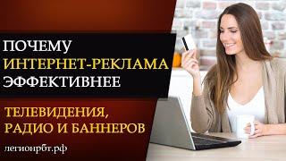 Почему Интернет-реклама эффективнее телевидения, радио и баннеров