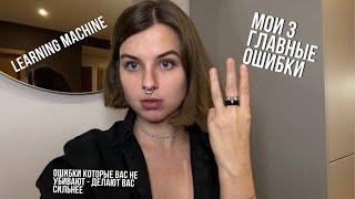 Мои 3 главные ошибки. Learning machine - 1 серия.