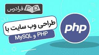 آموزش پروژه محور طراحی وب سایت با پی اچ پی PHP و MySQL