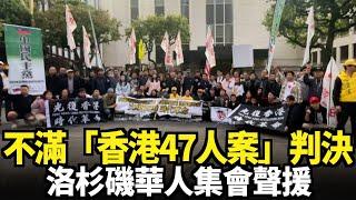 不滿「香港47人案」判決 洛杉磯華人集會聲援｜今日加州