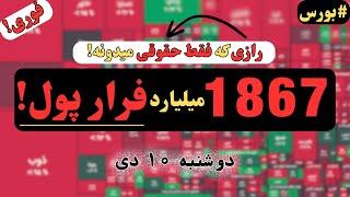 راز شوکه‌کننده حقوقی‌ها! چرا پول سنگین از بورس فرار کرد؟